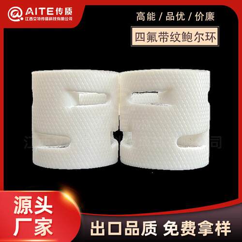 耐氢氟酸耐腐蚀带纹四氟鲍尔环PTFE25/8/50带纹PTFE鲍尔环阶梯环