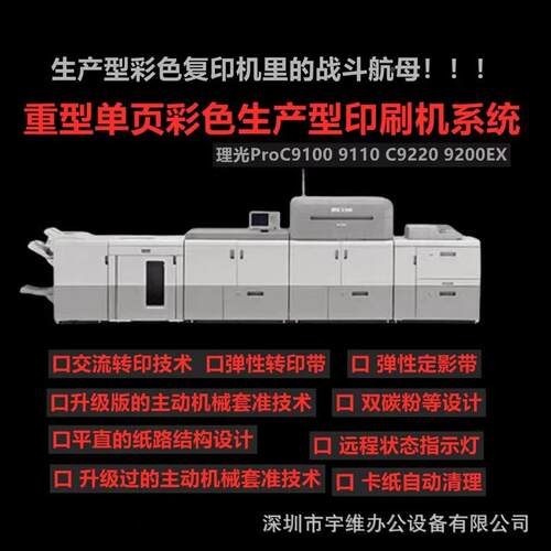 理光ProC1900C110C9200C9210高速生产型9彩理光C910数码色印刷系