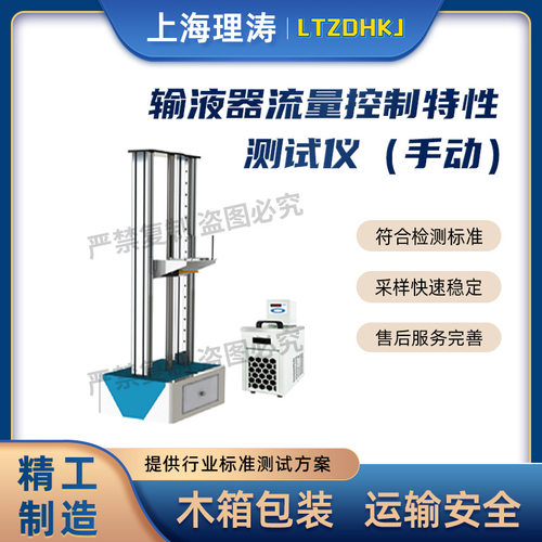 理涛 LT-Z119 输液器流量控制特性测试仪（手动） 质量保证