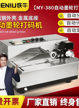 MY-380F自动墨轮打码机黑色印字标示机钢印生产日期包装袋打印器