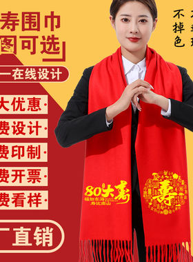 祝寿贺寿中国红围巾定制年会活动印字刺绣logo708090大寿生日围脖