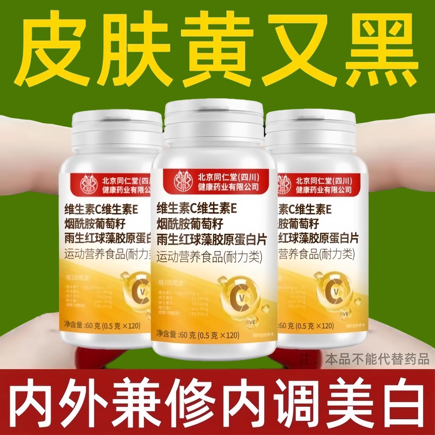 长期皮肤黑黄】维生素vcve烟酰胺葡萄籽雨生红球藻胶原蛋白美白片