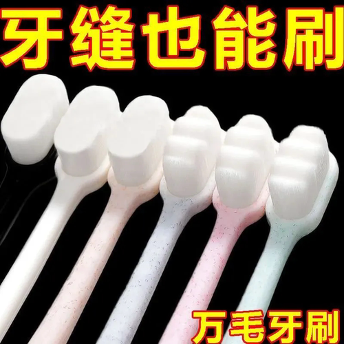 万毛牙刷纳米万毛牙刷高档软毛成人家庭护龈家用超细月子牙刷学生