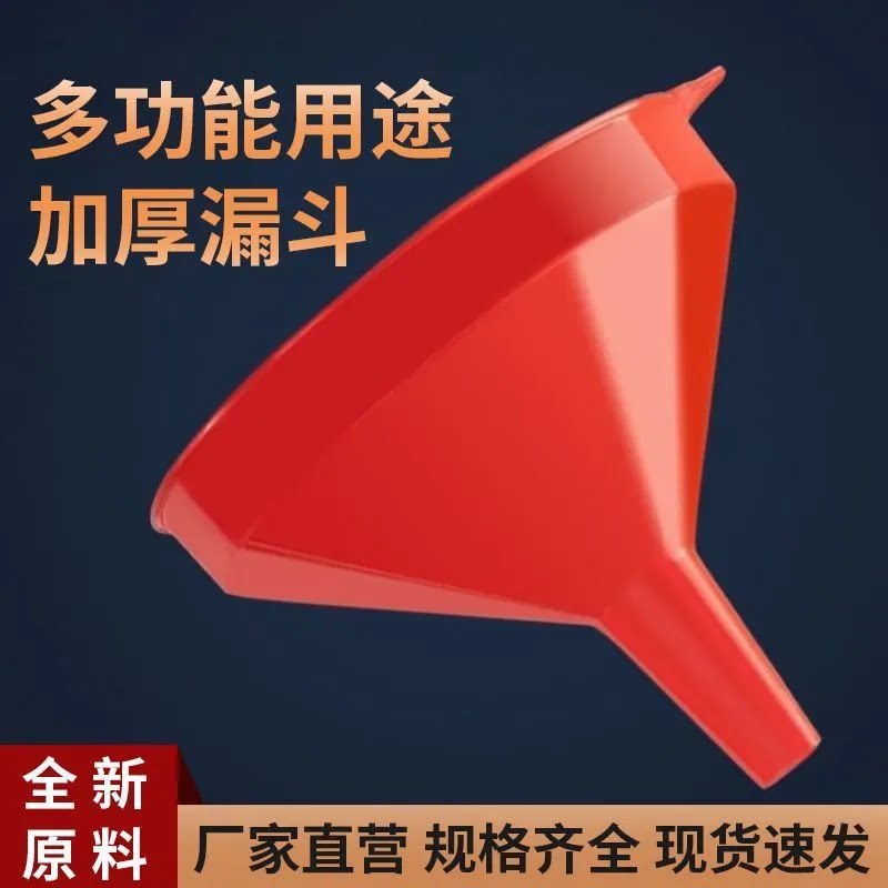 家用漏斗加厚塑料红色漏斗环保特大号大口径漏斗工业漏斗大号