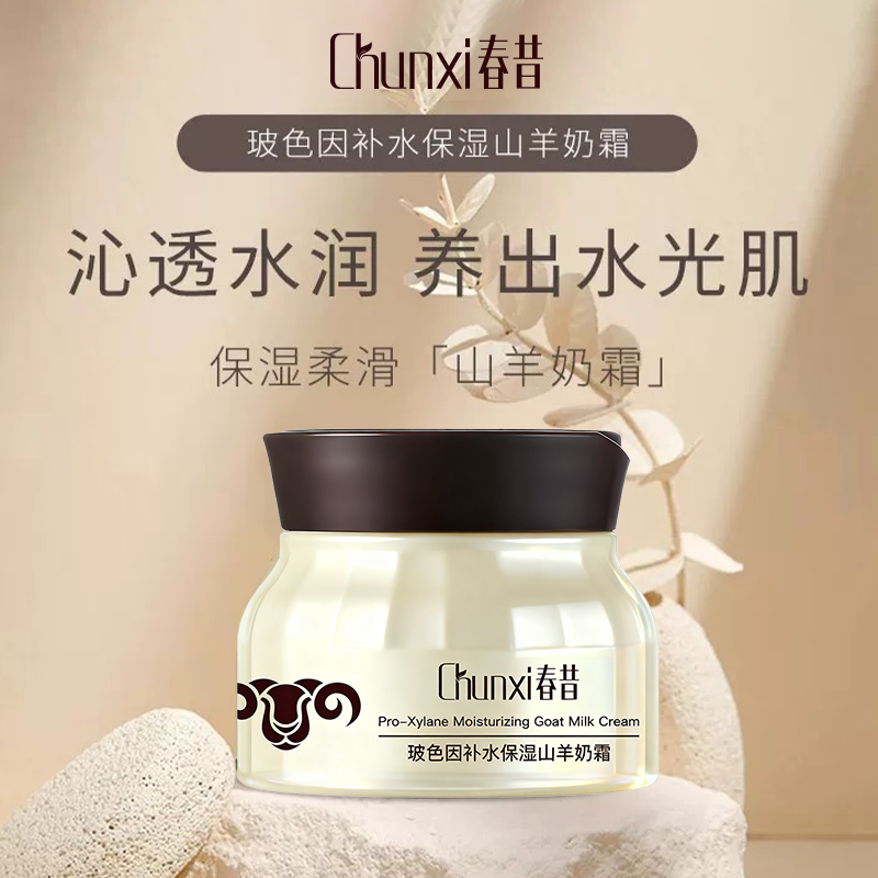 春昔山羊奶面霜玻色因补水保湿山羊奶霜面霜沁透水润养出水光肌