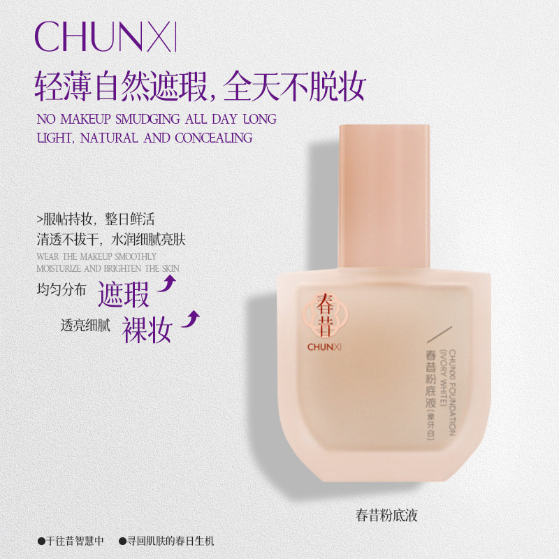 春昔粉底液遮瑕持久服帖不易脱妆学生平价干皮油皮持妆滋润底妆