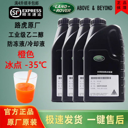 路虎防冻液揽胜卫士发现神行者极光星脉捷豹XF冷却液橙色路透仕