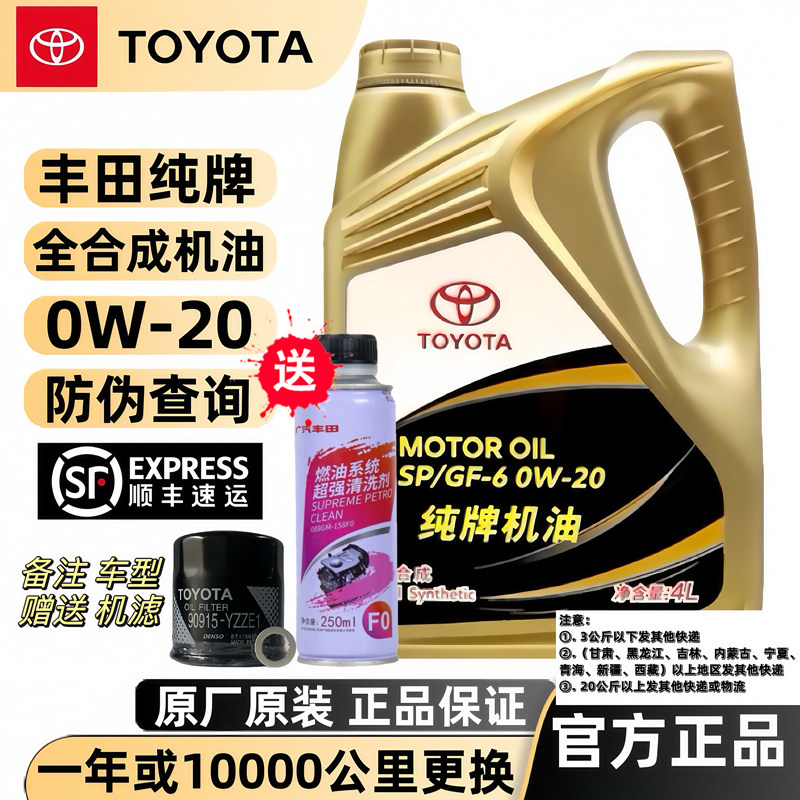 丰田纯牌全合成机油4LSP0W20
