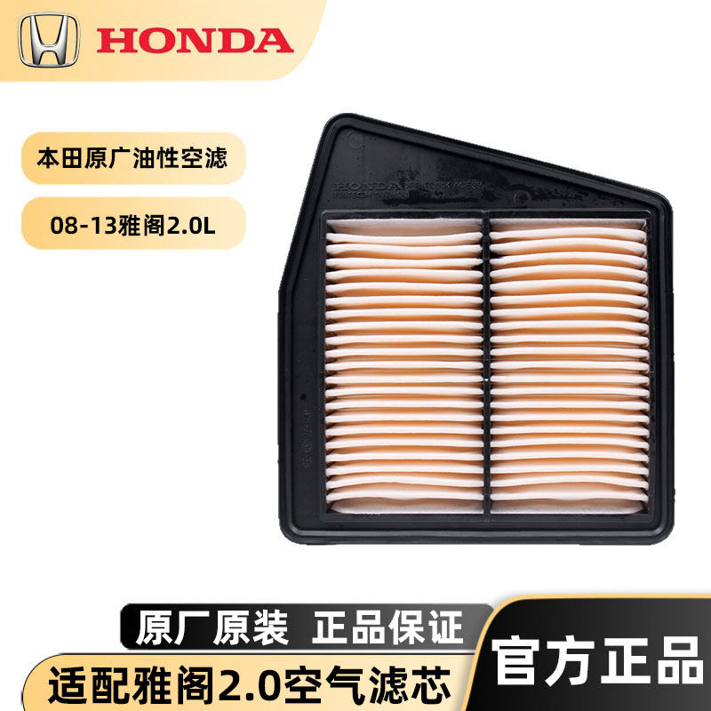 本田空气格8代雅阁2.4/12-16款歌诗图2.4专用原装油性空气滤芯R40