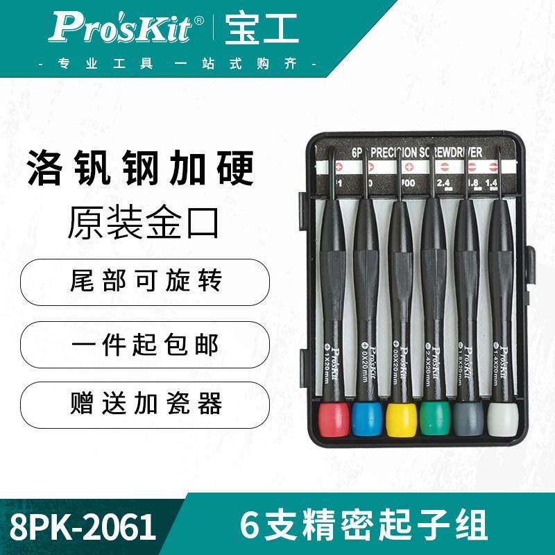 宝工精密螺丝刀8PK-2061套装小号十字一字钟表眼镜手机维修加磁性