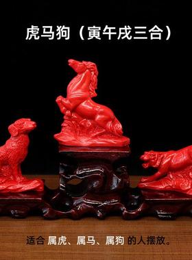 红色朱砂寅午戌三合贵人摆件12生肖虎马狗三合工艺品办公室装饰品