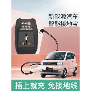 五菱宏光miniev接地宝专用地线电动汽车通用家用新能源充电转换器