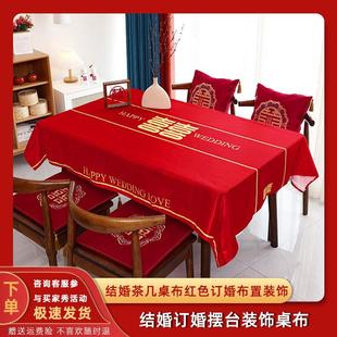 饰订婚宴摆台用品大全男女方喜事用品 结婚茶几桌布红色订婚布置装