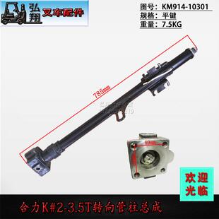 叉车方向机管柱转向管柱总成KM914 3.5T 10301原装 合力K型2