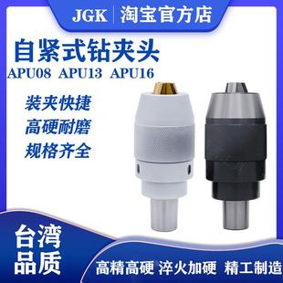 APU13 刀柄钻夹头APU08 APU16台湾品质 台湾钻夹头 自紧钻夹头