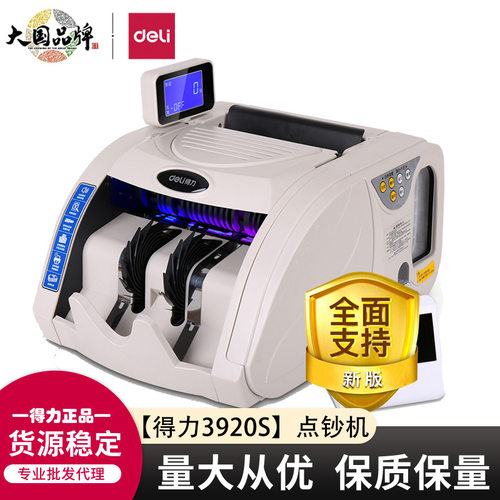十大品牌验钞机得力3920S点钞机带捆钱办公新款b类收银便携式银行