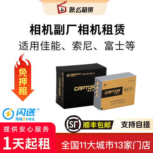 【租相机电池】咔么租赁相机副厂备用电池租赁适配富士/索尼/佳能