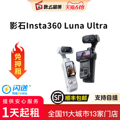 【1天起租】咔么租赁影石Luna Ultra运动相机免押租2026新品包邮