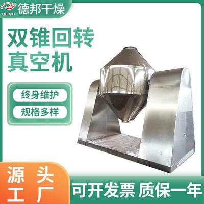 麦苗粉双锥回转真空干燥机不锈钢烘干设备面包糠双锥真空干燥机