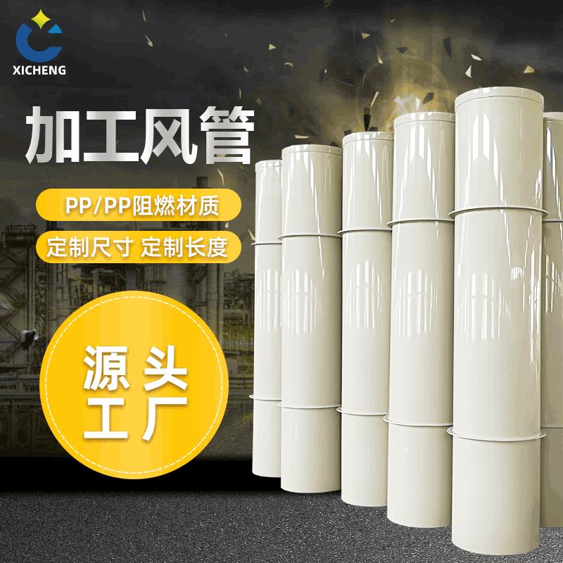 PP加制作风管塑料耐通风管HCO阻气燃化工管道排工排风圆形酸碱管