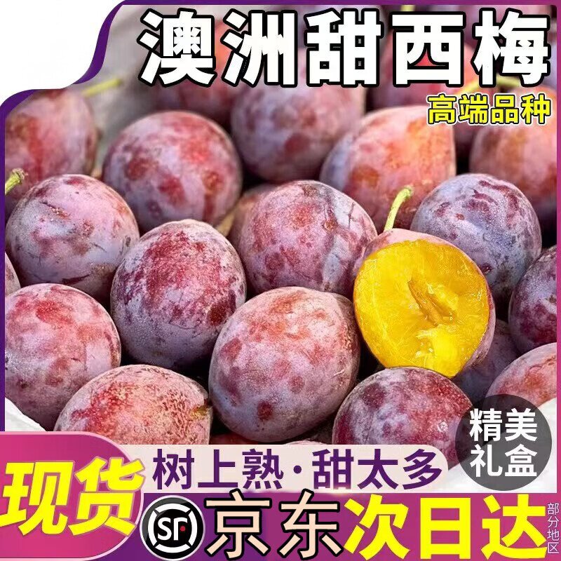 澳洲进口西梅 【JD顺丰速运-可送货上门】新鲜水果法兰西整箱应季