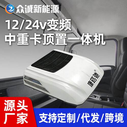 源头工厂新款端驻车空调冷暖一体机24V热泵涡旋电动汽车空调