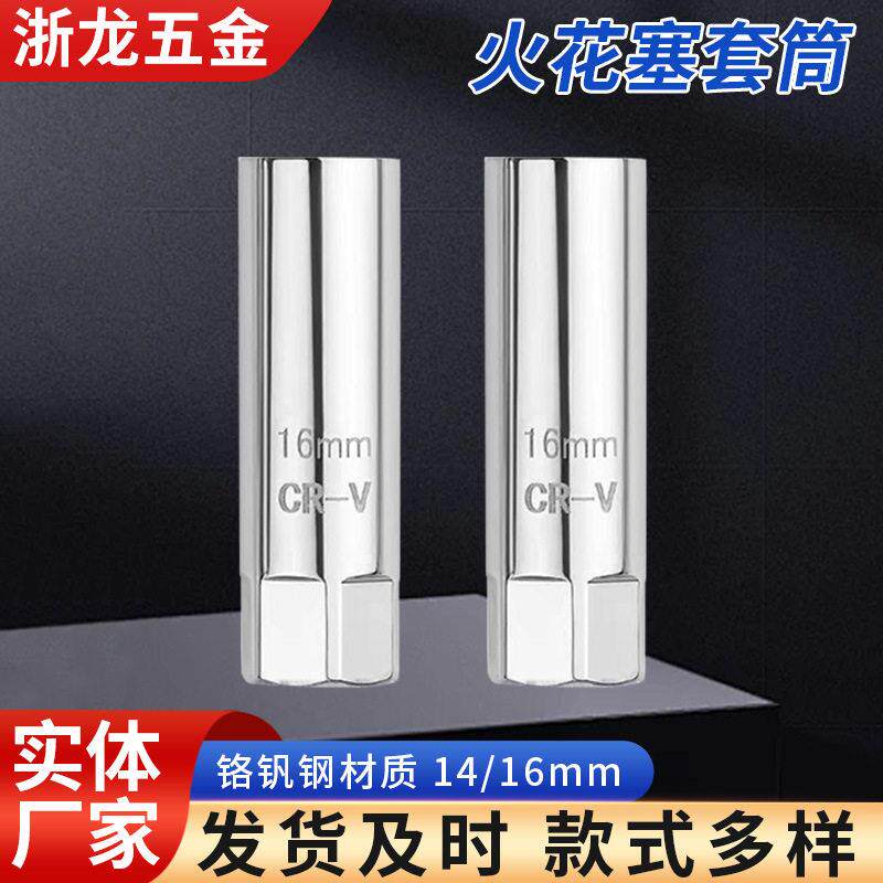 火花塞套筒超薄磁性火星塞 14/16mm汽车摩托车火咀拆卸工具
