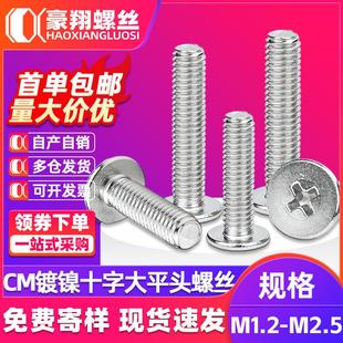 CM镀镍大平头机螺丝十字扁平头螺丝钉机牙螺丝M1.2M1.4M1.6M2M2.5