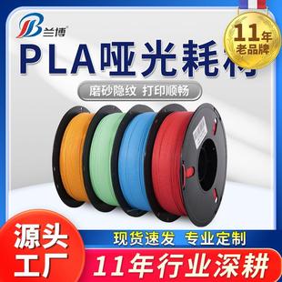 高速3d打印机耗材 pla哑光耗材1.75 PLA耗材哑光 3d打印耗材 兰博