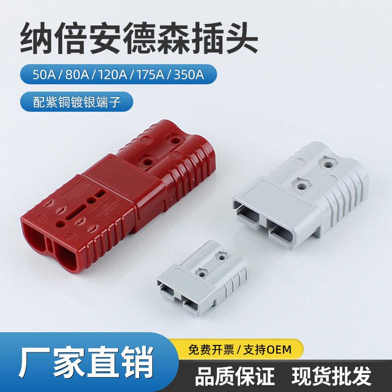 纳倍安德森插头叉车充电连接器蓄电池接插件50A80A120A175A350A