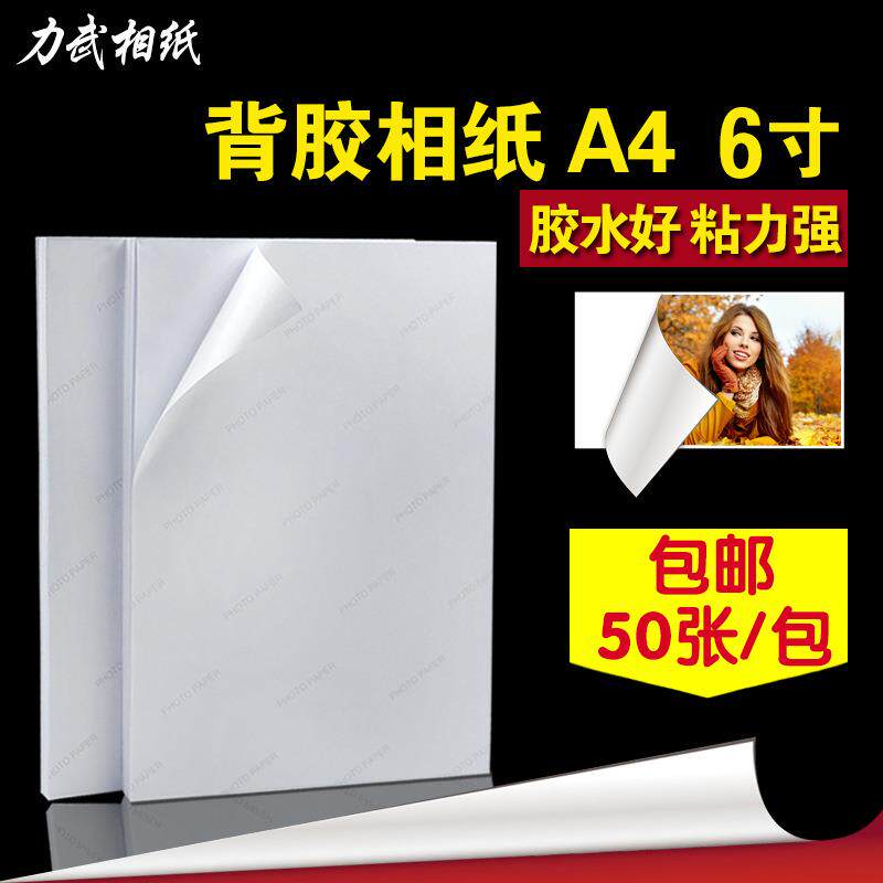 A4背胶相纸6寸大头贴115克135g150克彩喷不干胶纸 喷墨打印背胶纸