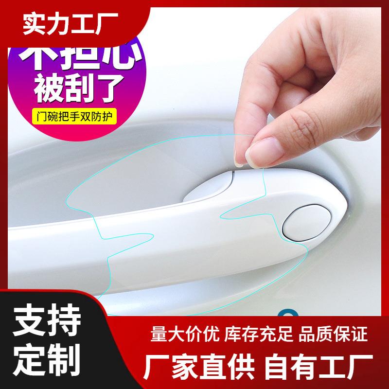 隐形车门把手贴防刮汽车拉手划痕贴透明门碗防护通用漆面保护贴