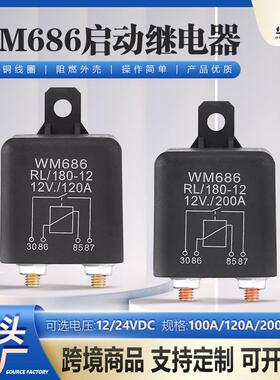 WM686汽车继电器12V24V大功率100A/120A/200A大电流启动继电器