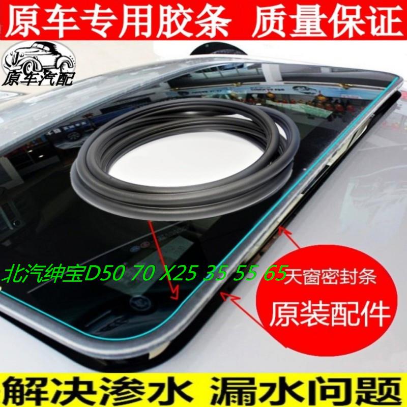 适配北汽绅宝D50/D70/X25/X35/X55/X65/幻速S2天窗胶条防水防尘条