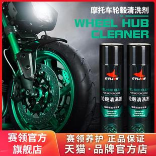 赛领轮毂清洗剂摩托车钢圈轮胎清洁保养洗车用品强力去污氧化翻新