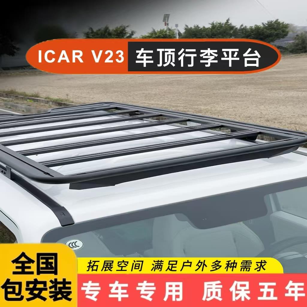 适用于奇瑞ICAR V23车顶平台行李架机甲网侧书包爬梯帐篷改装配件