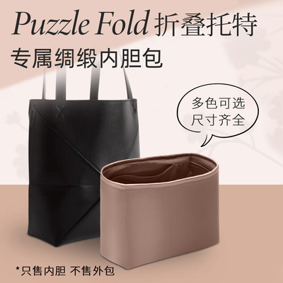 puzzlefold托特内胆包绸缎内衬