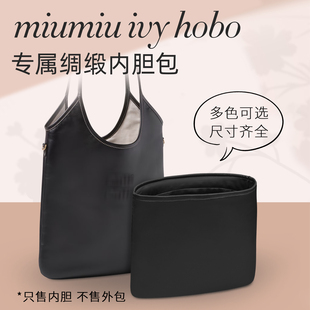 适用于miumiu缪缪ivy tote内胆包绸缎托特包中包撑型收纳内衬超轻