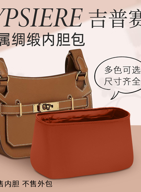 适用于jypsiere内胆包吉普赛mini绸缎内衬斜挎包撑形整理收纳内袋