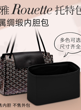 适用于Goyard rouette绸缎内胆包戈雅托特包收纳内衬袋狗牙超轻薄