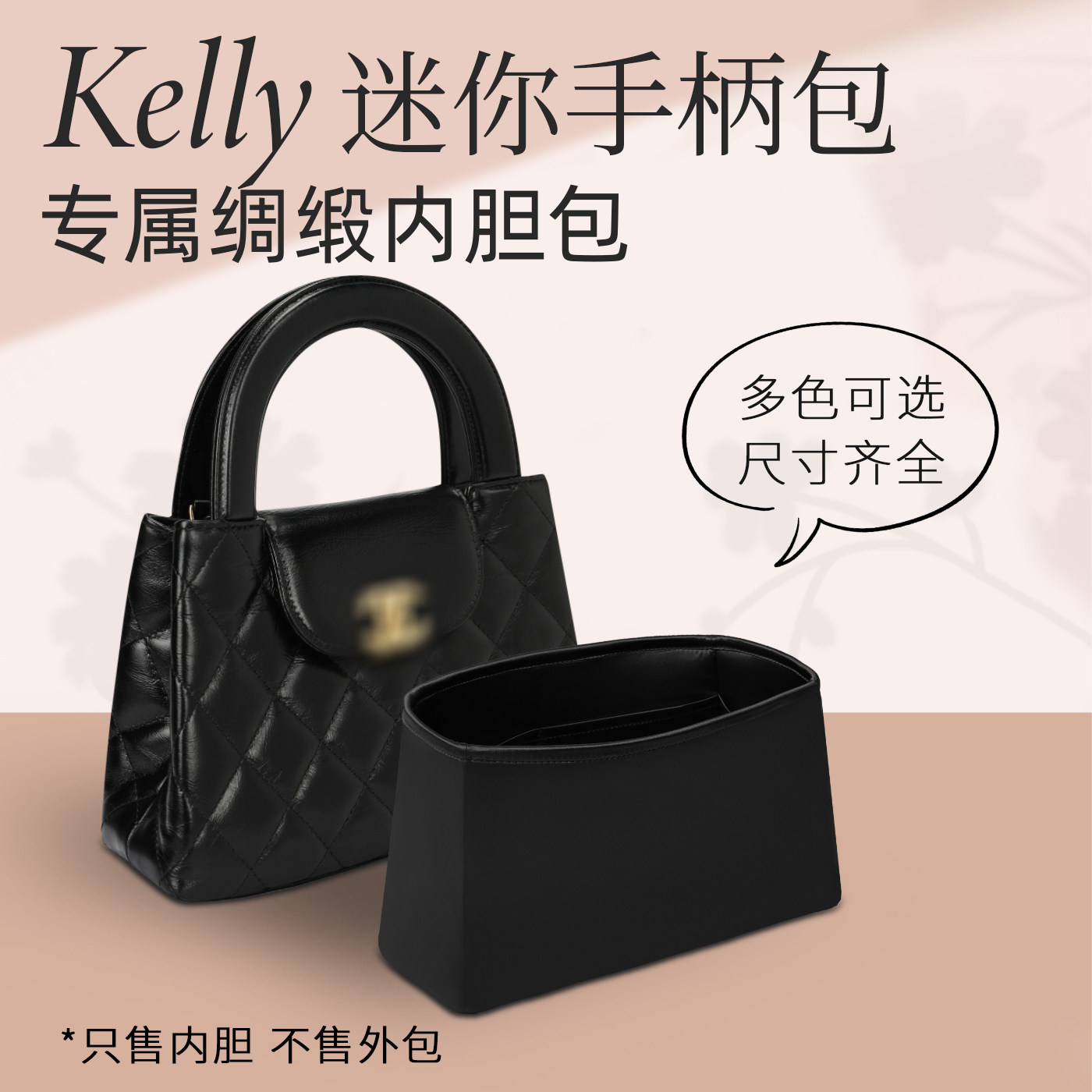 适配Kelly迷你手柄内胆包绸缎