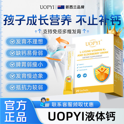 UOPYI液体钙成长盾补钙赖氨酸接骨木莓维生素K2D3会员