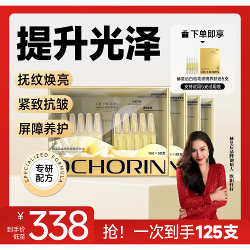 赫皇后白池花滤镜养肤油抚纹焕亮