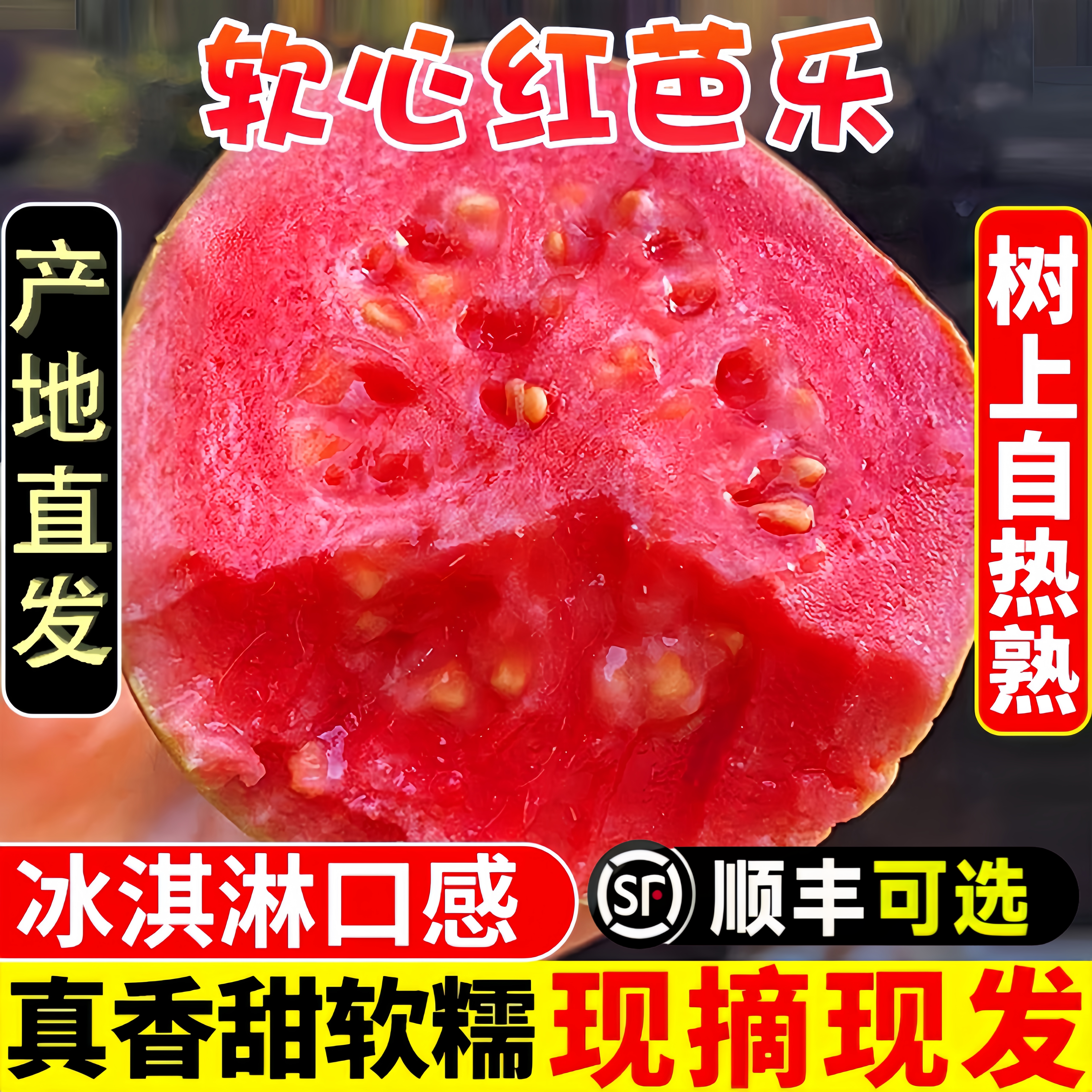 红心芭乐番石榴送酸梅粉软硬可吃