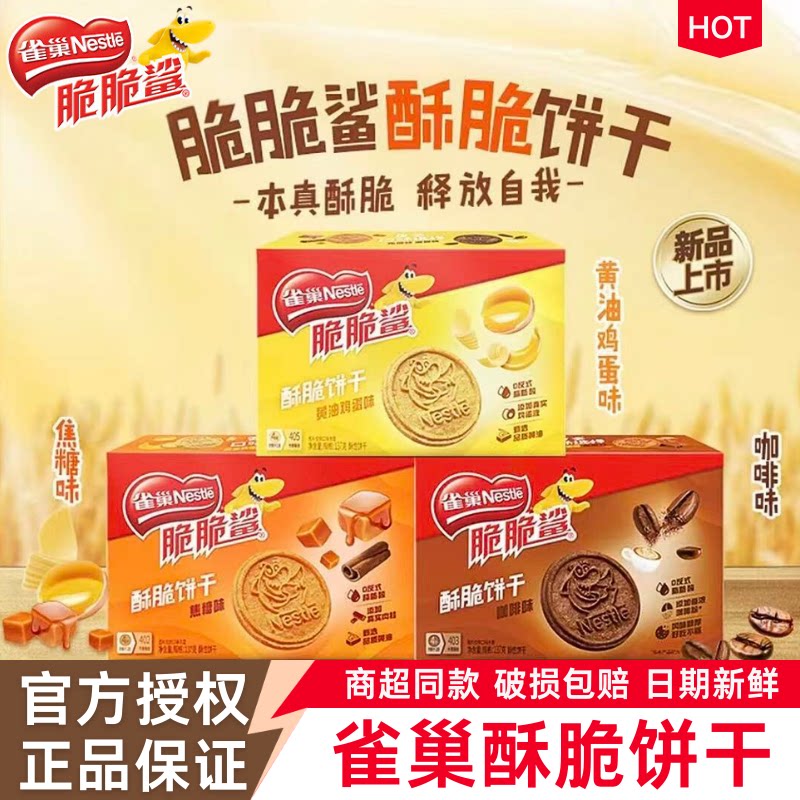 雀巢脆脆鲨曲奇饼干137g黄油鸡蛋咖啡焦糖味单独小包装早餐小零食