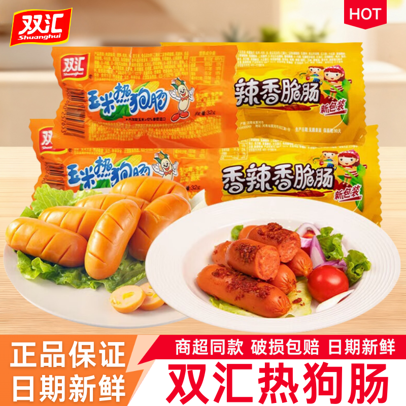 双汇火腿肠32g玉米热狗肠香辣香脆肠即食整箱香肠零食品休闲小吃