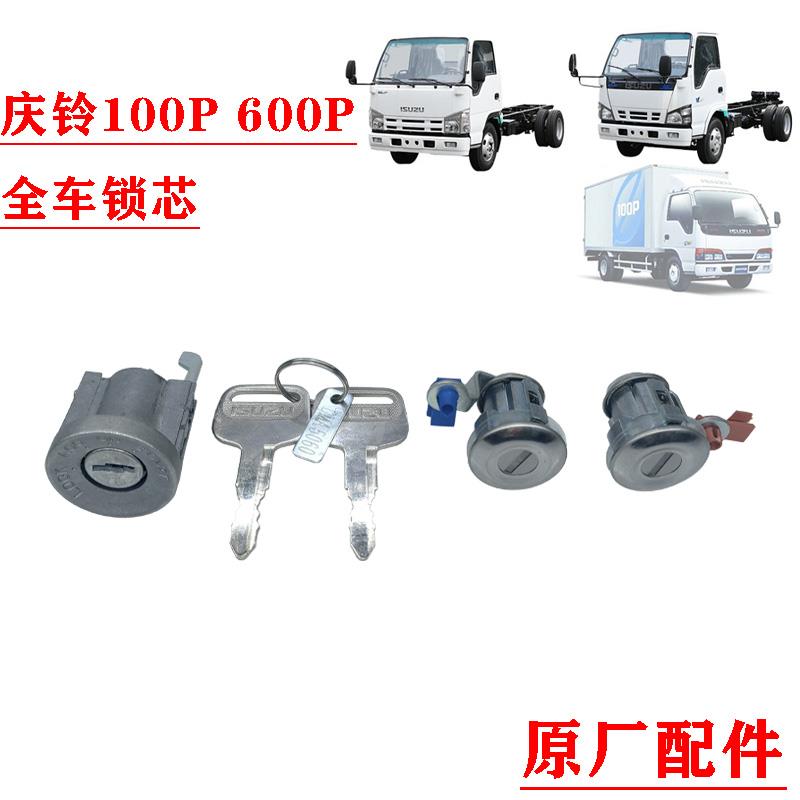 五十铃庆铃100P 600P 全车锁芯 钥匙 车门锁芯 点火锁芯 原厂配件