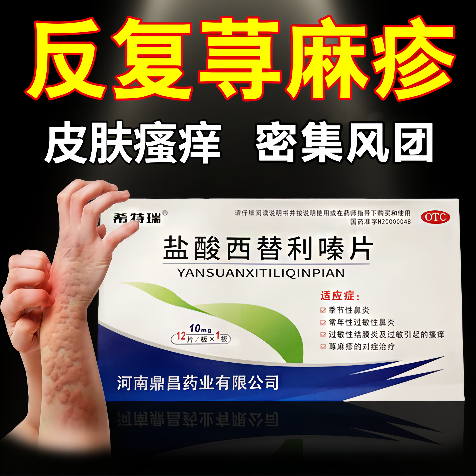 盐酸西替利嗪片治疗寻荨麻疹过敏止痒专用药过敏瘙痒皮肤过敏药