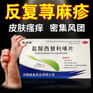 盐酸西替利嗪片治疗寻荨麻疹过敏止痒专用药过敏瘙痒皮肤过敏药