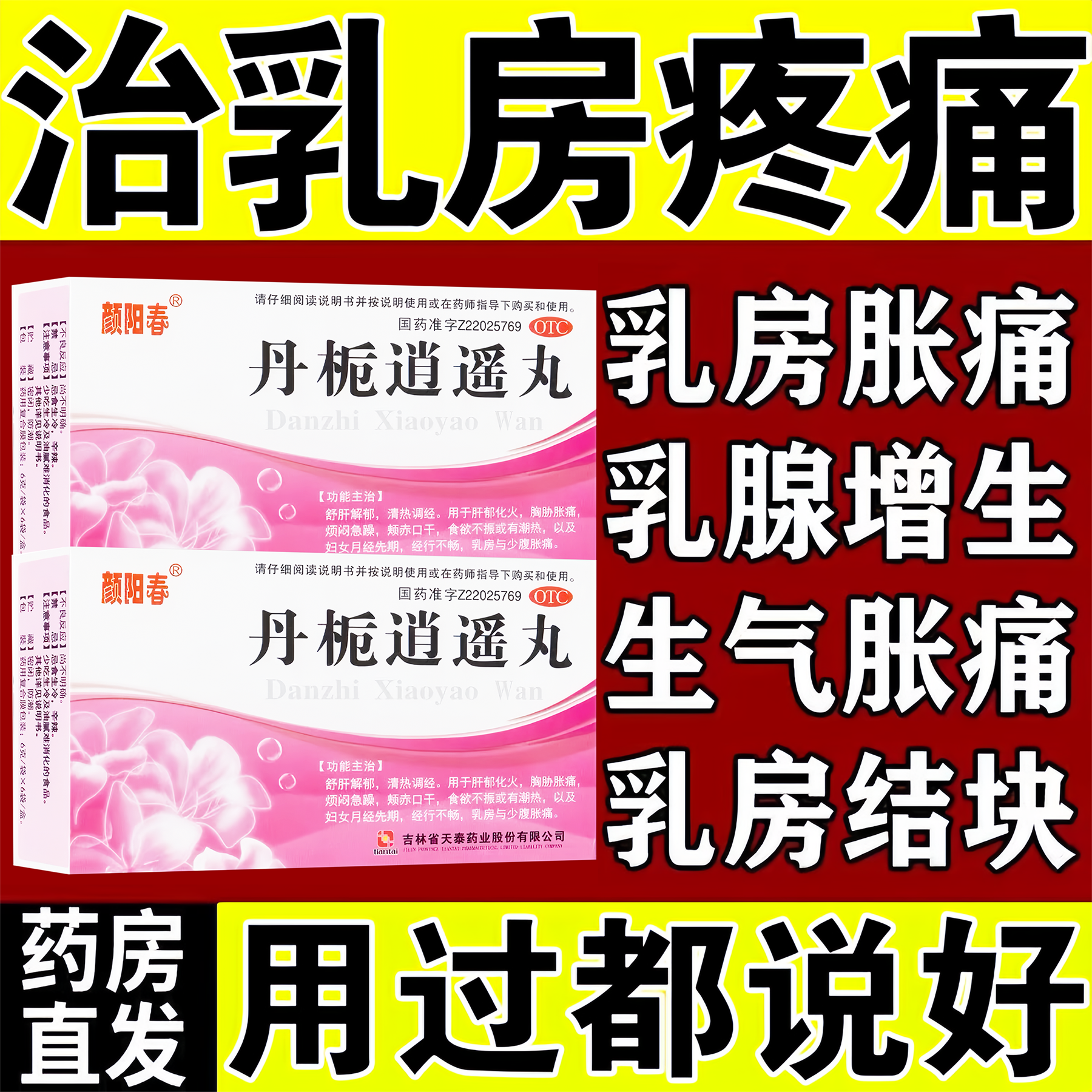 乳腺增生结节散结药乳房胀痛小叶增生硬物囊肿一碰就疼丹栀逍遥丸